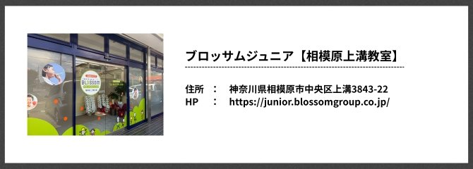 ブロッサムジュニア【相模原上溝教室】神奈川県相模原市
