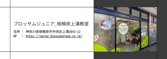 ブロッサムジュニア【相模原上溝教室】神奈川県相模原市