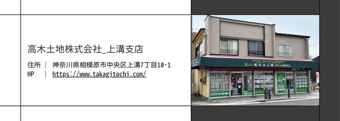 高木土地株式会社上溝支店神奈川県相模原市