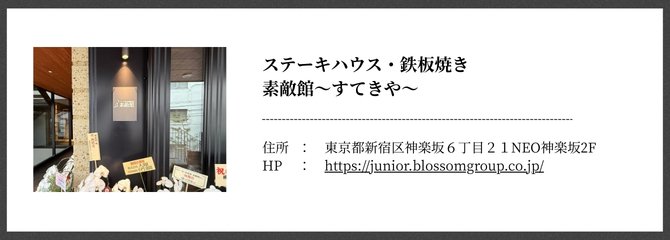 ステーキハウス・鉄板焼き素敵館～すてきや～東京都新宿区神楽坂