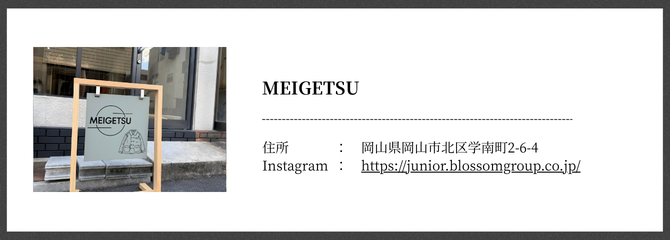 MEIGETSU岡山県岡山市