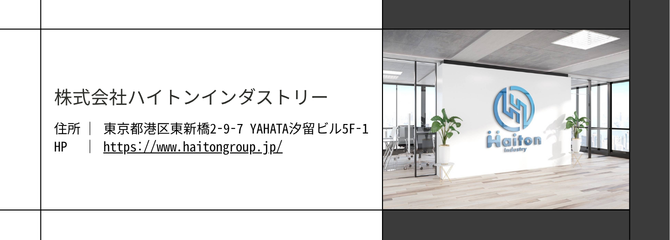 ハイトンインダストリー東京都港区
