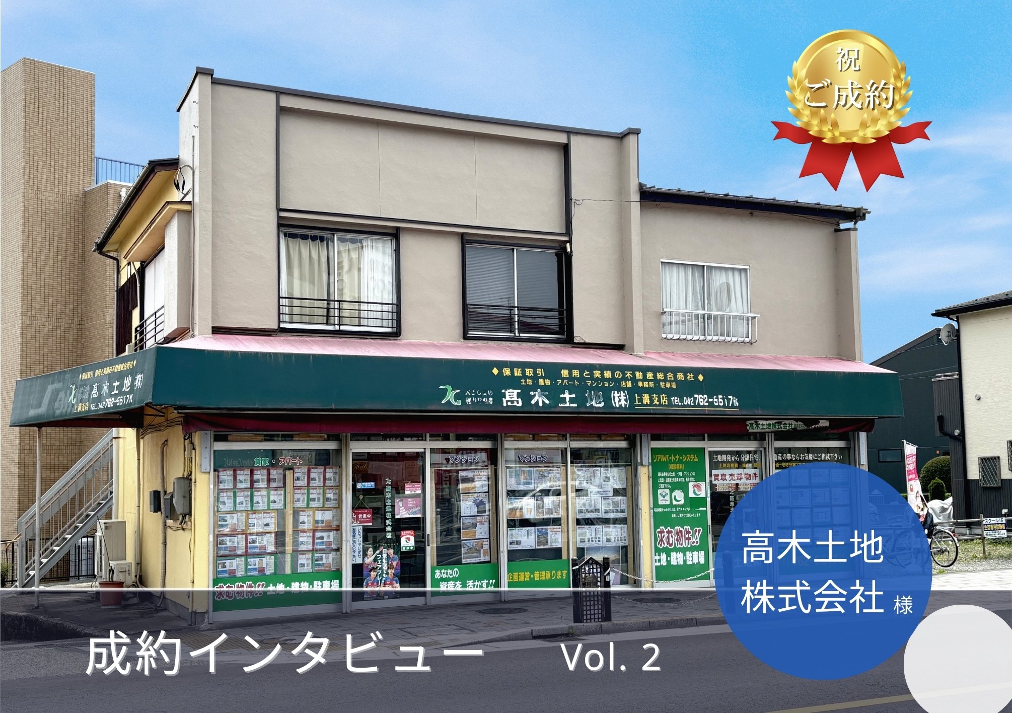 テナントを導くマッチングサイト「テナリード」を通じて、テナント物件の契約が成立した髙木土地株式会社。
今回は2代目代表取締役髙木様に、これまでの会社の歩みや今後の展望、そして「テナリード」についてお話を伺いました。
