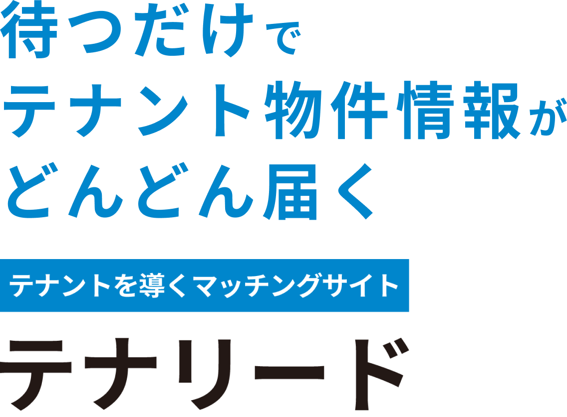 待つだけでテナント物件情報がどんどん届く。