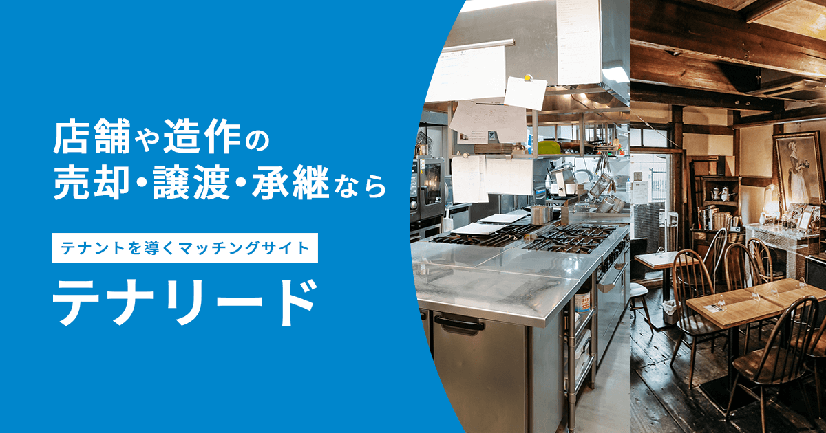 売却・譲渡希望者向け】TENALEAD（テナリード）｜事業用物件の 
