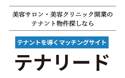 美容サロン・美容クリニック開業のテナント物件探しならテナントを導くマッチングサイトテナリード
