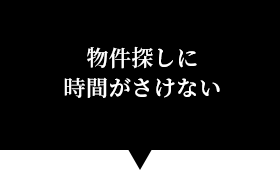 物件探しに時間がさけない