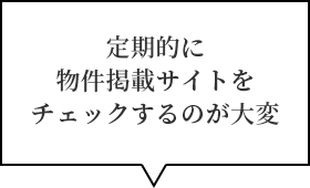定期的に物件掲載サイトをチェックするのが大変