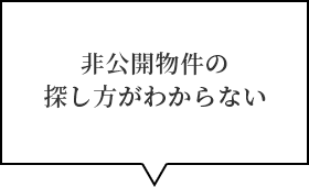 非公開物件の探し方がわからない