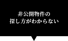 非公開物件の探し方がわからない