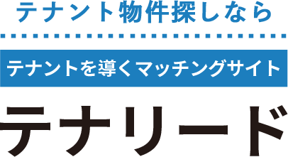 テナント物件探しならテナントを導くマッチングサイトテナリード