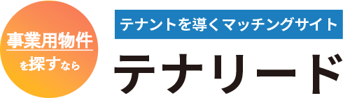 飲食店を開業するなら テナントを導くマッチングサイト テナリード