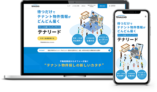 テナリードサイトイメージ