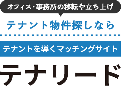 オフィス・事務所の移転や立ち上げテナント物件探しならテナントを導くマッチングサイトテナリード