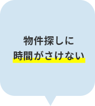 物件探しに時間がさけない