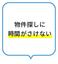 物件探しに時間がさけない