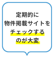 定期的に物件掲載サイトをチェックするのが大変
