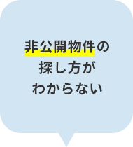 非公開物件の探し方がわからない
