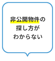 非公開物件の探し方がわからない