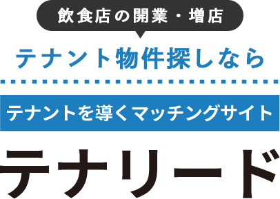 飲食店の開業・増店テナント物件探しならテナントを導くマッチングサイトテナリード