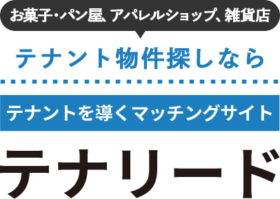 テナント物件探しならテナントを導くマッチングサイトテナリード